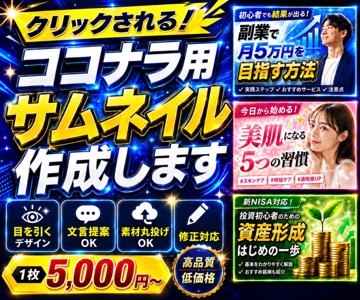クリックしたくなるココナラ用サムネイルを作成します 文言・素材の丸投げOK！目を引く一枚を制作 イメージ1
