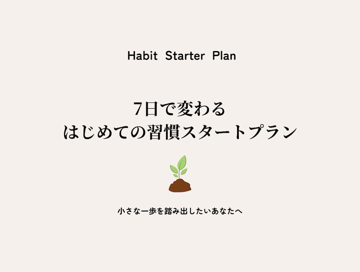 7日で変わる、習慣スタートプランを提供します 無理せず変わる、やさしい習慣化ワークシート（PDF） イメージ1
