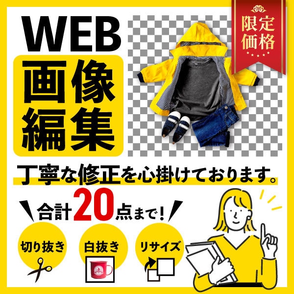 合計20点！切り抜き・白抜き・リサイズいたします 売上UP！ECサイト向き！＊期間限定価格＊ イメージ1