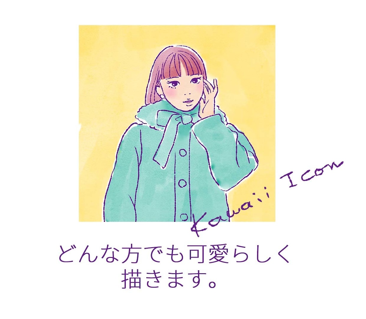 kawaii icon♡大人ガーリッシュに描きます 可愛らしくフェミニンにアレンジ♪ イメージ7