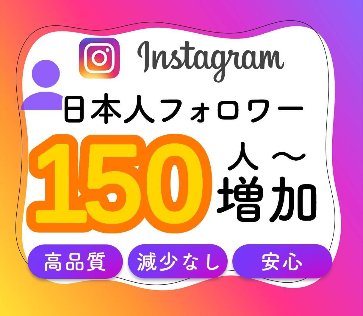 日本人Instagramフォロワー150人増加ます 質の高い高品質日本人フォロワーがこの価格で イメージ1