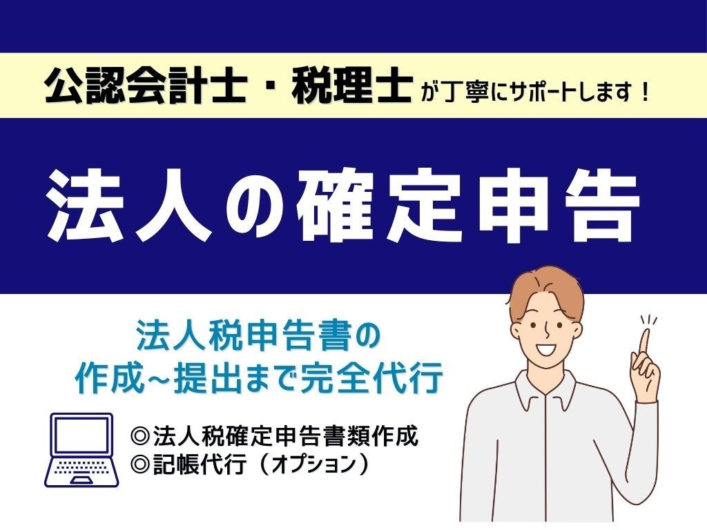 税理士が法人の決算申告を承ります 確定申告書の作成から提出まで税理士が行います！ イメージ1