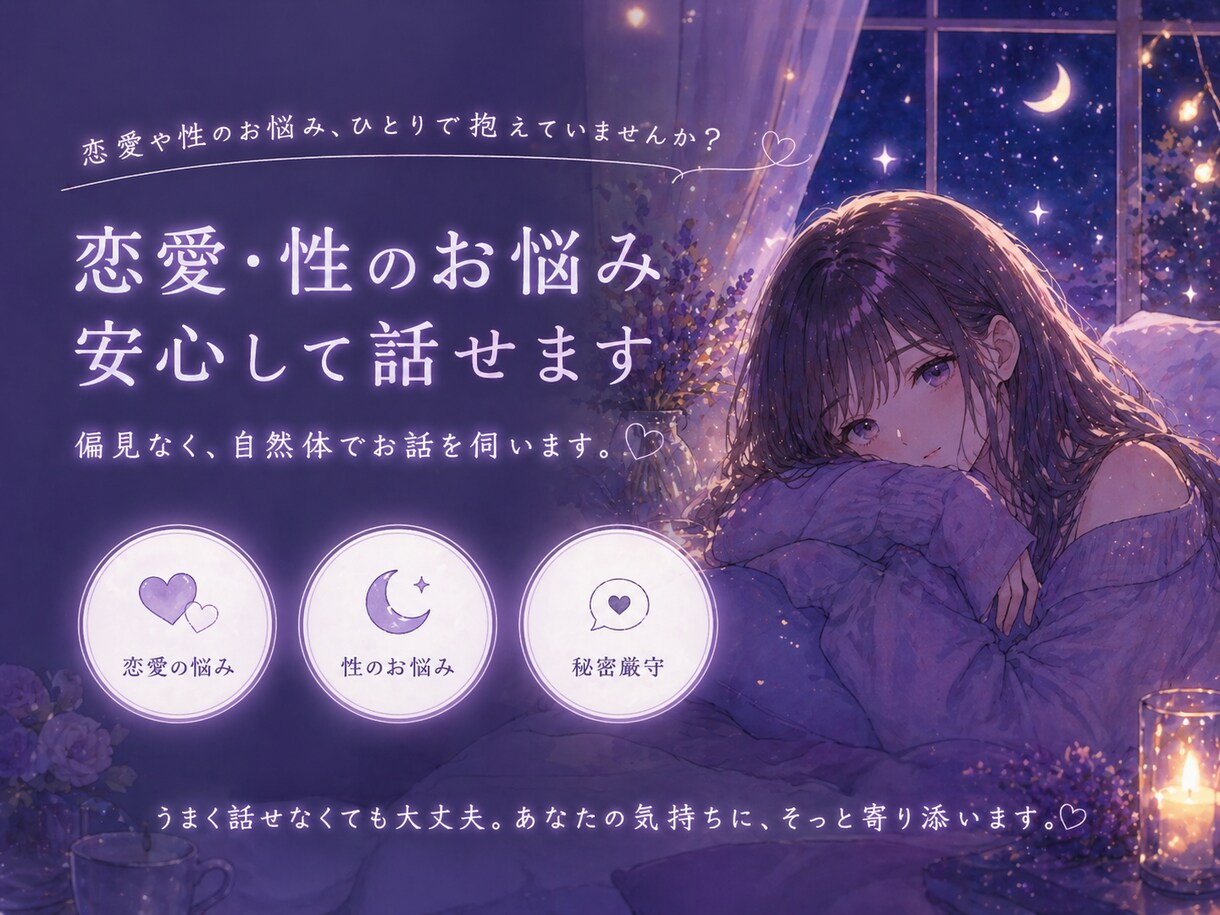 誰にも言えない悩み、聞きます 心も性も、やさしく受けとめます イメージ1