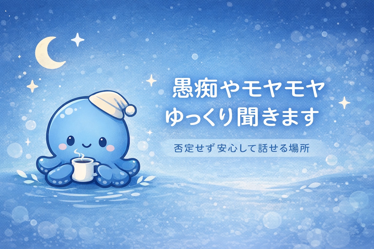 誰にも言えない愚痴や秘密、否定せずゆっくり聞きます 眠れない夜や、不安な気持ち、ゆっくり聞きます イメージ1