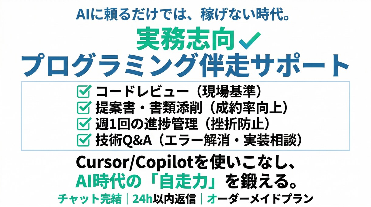 コードレビュー・提案書・進捗あなたの実務を支えます 挫折させない進捗管理と、現場基準のレビューで自走を支援します イメージ1