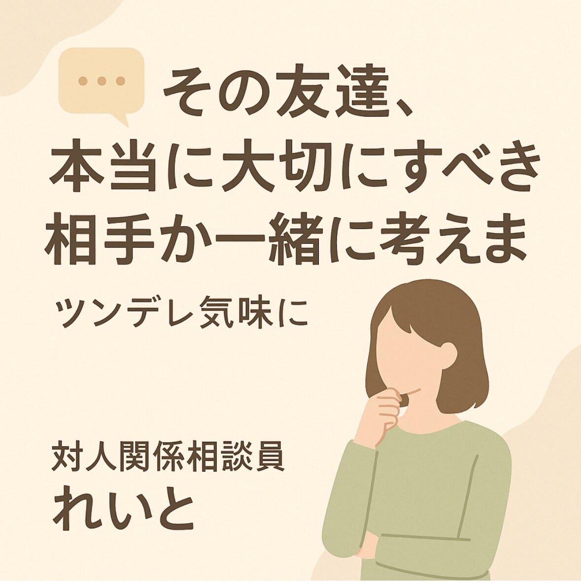 その友達、本当に大切にすべき相手か一緒に考えます その子本当に友達？ちゃんと僕に話してみてよ イメージ1