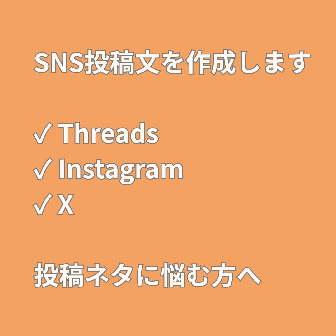 SNS投稿文を作成します 投稿ネタに悩む方向け｜SNS投稿文作成 イメージ1