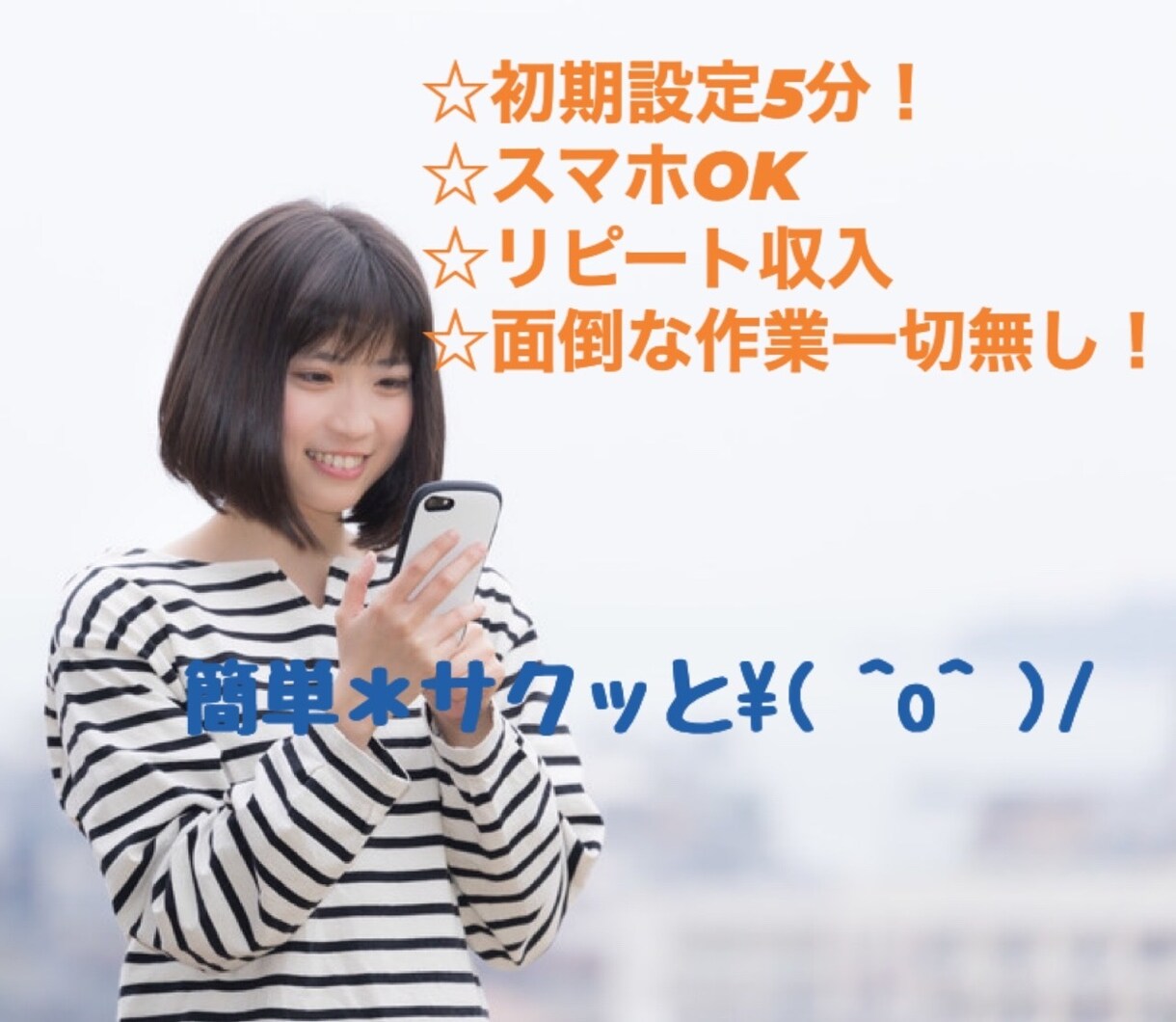 初心者さんにもおすすめ！簡単操作で収益化叶えます ㊙方法伝授⭕スマホで完結！早く始める程断然結果残せます㊗️ イメージ1
