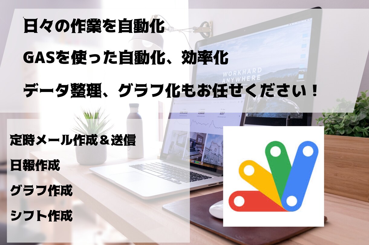 GASによる作業を自動化、効率化します 短納期・コード開示いたします。 イメージ1