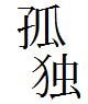 あなたの悩み愚痴聞きます。孤独で寂しい方お話し相手になります。 イメージ1