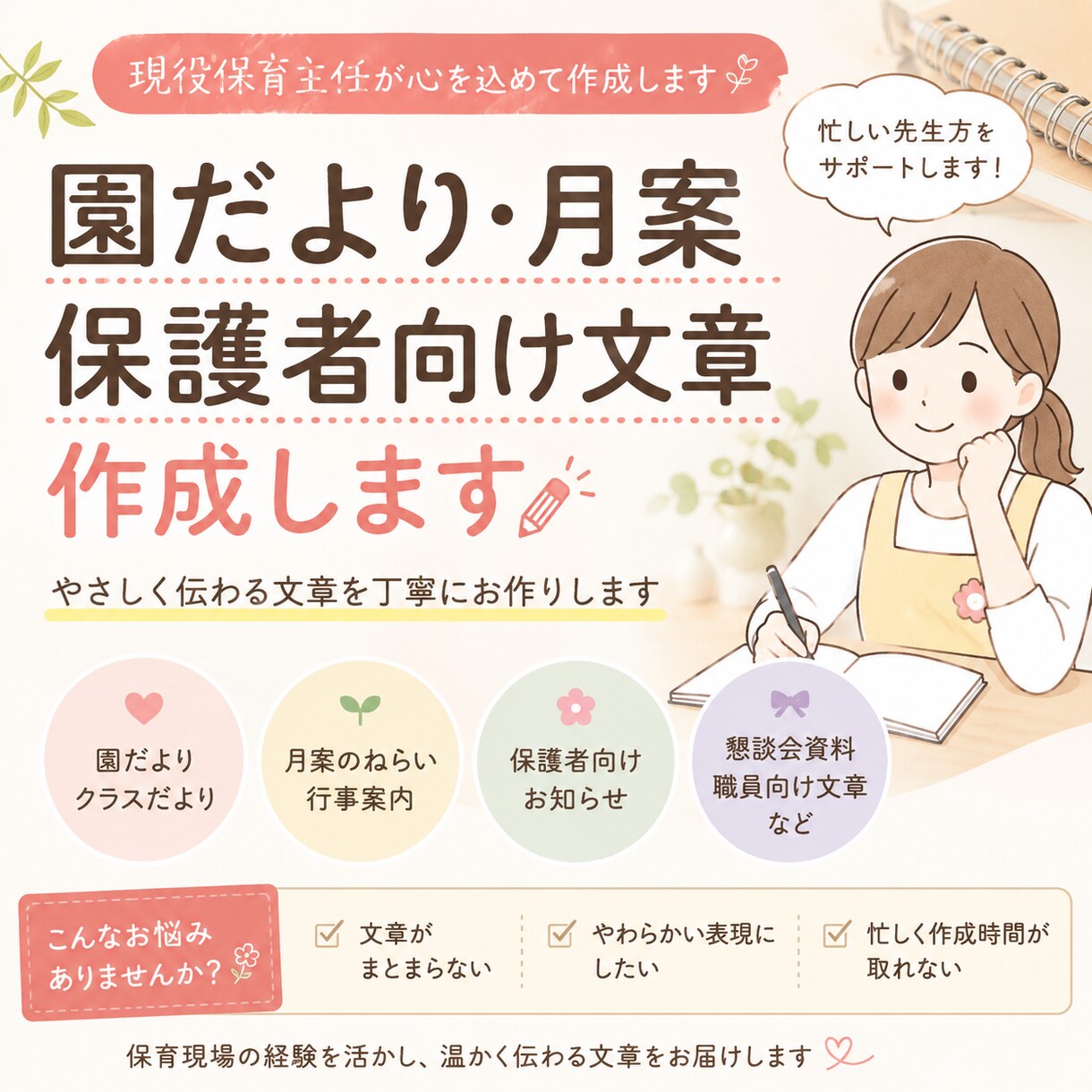 園だより・月案文章を現役保育士作成します 園だより・月案文章など、保育現場に寄り添った文を作成します。 イメージ1
