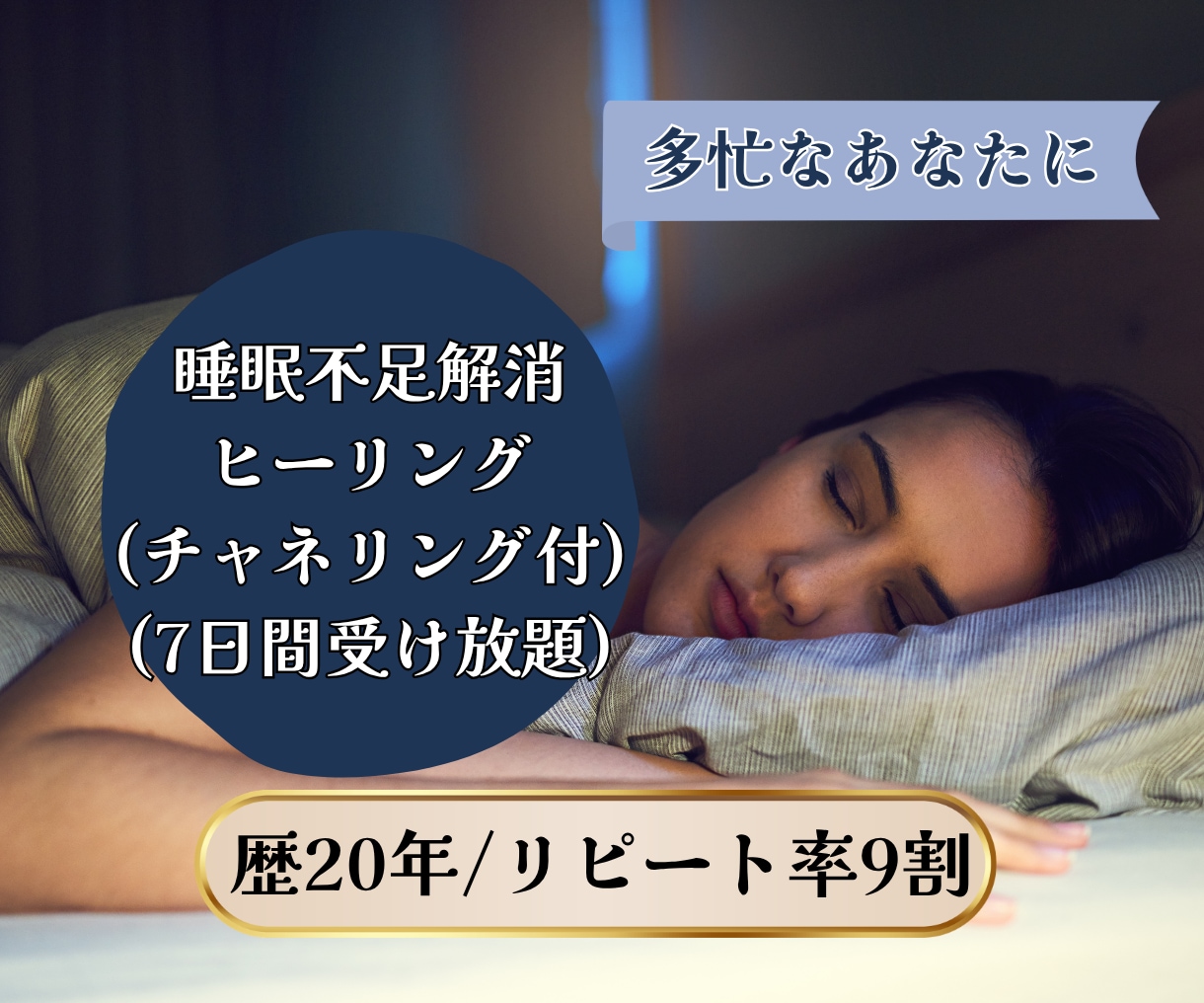 睡眠不足｜ぐっすり休みたい方をヒーリングします 眠りが浅い・疲れが残る方へ、心身をやさしく整えます イメージ1