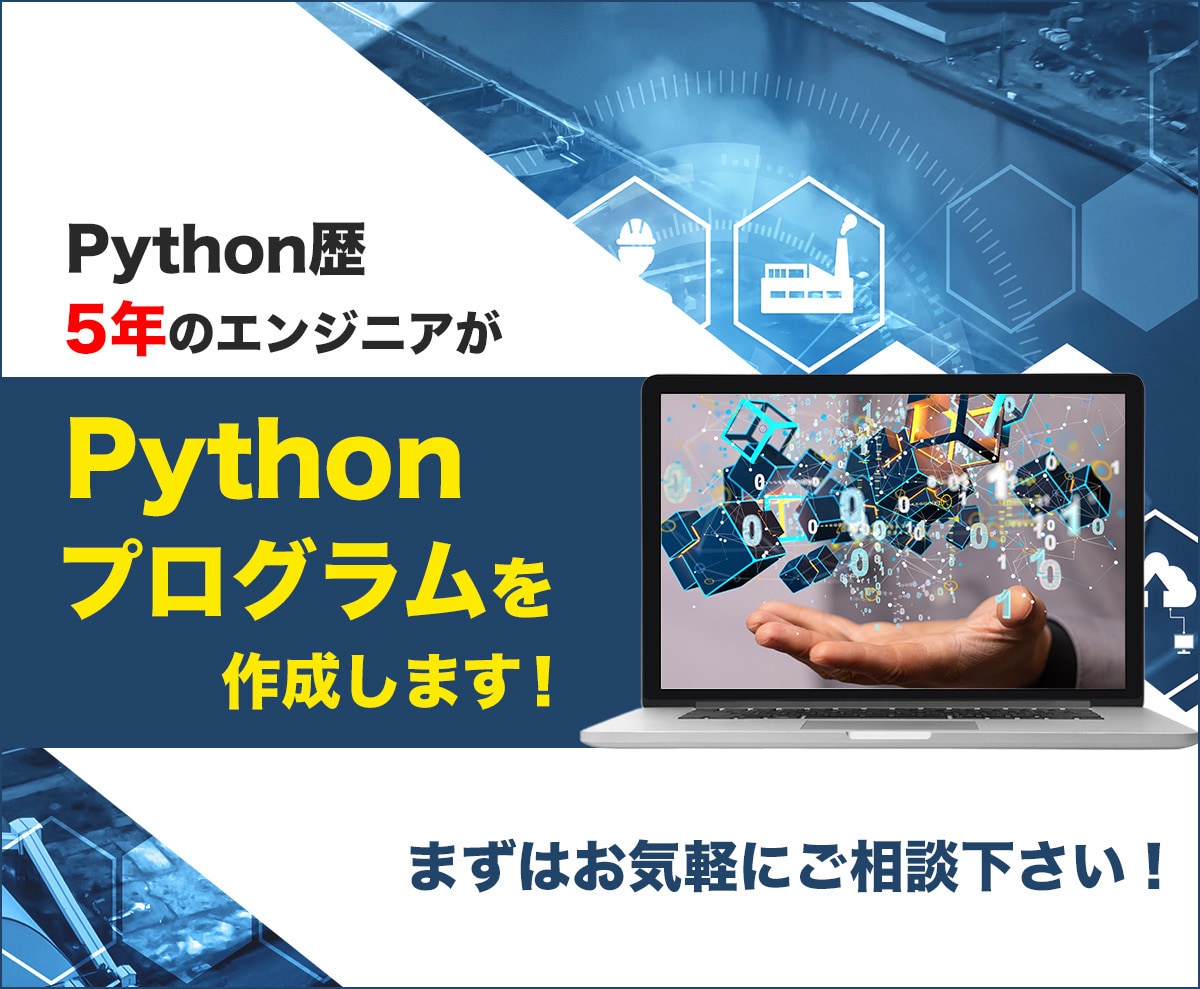 簡単なPythonプログラムを作成します Python歴5年のエンジニアが対応します! イメージ1