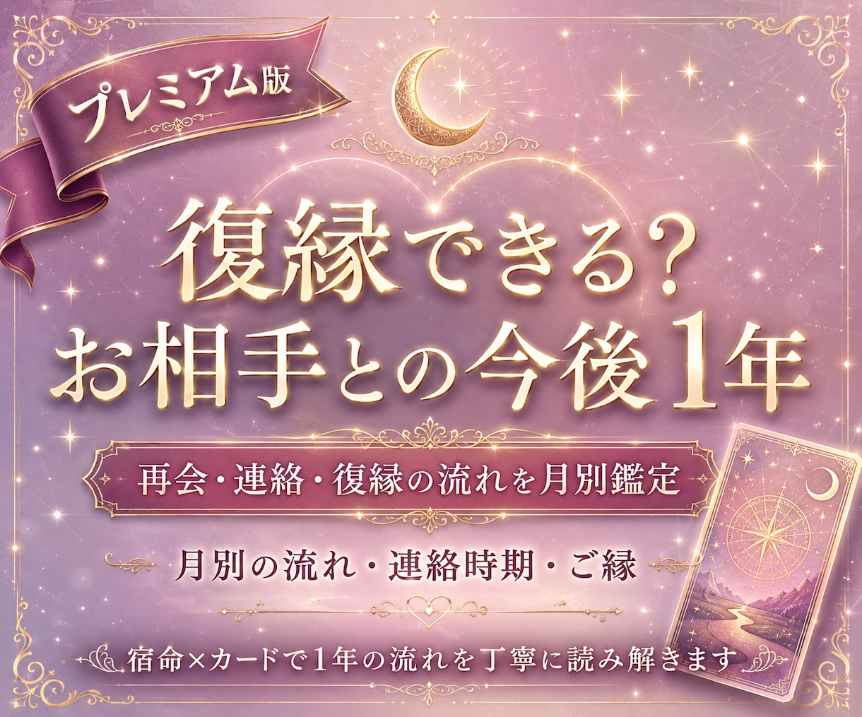 復縁できる？お相手との今後1年を鑑定します 再会・連絡・復縁に向きやすい時期を月別の流れ・宿命から視ます イメージ1