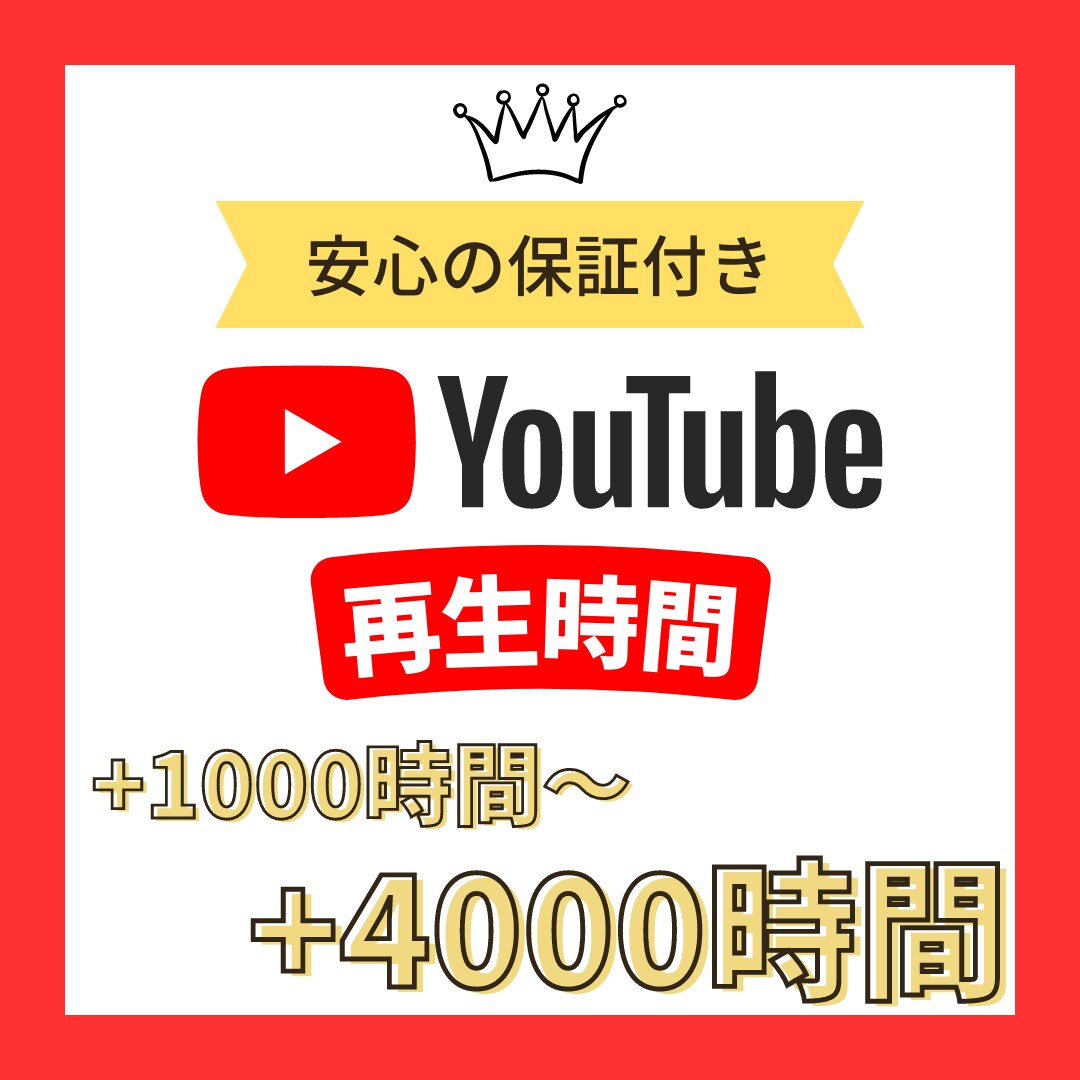 YouTube再生時間を1000時間～宣伝します チャンネル収益化に必要な視聴時間まで拡散＆宣伝致します イメージ1
