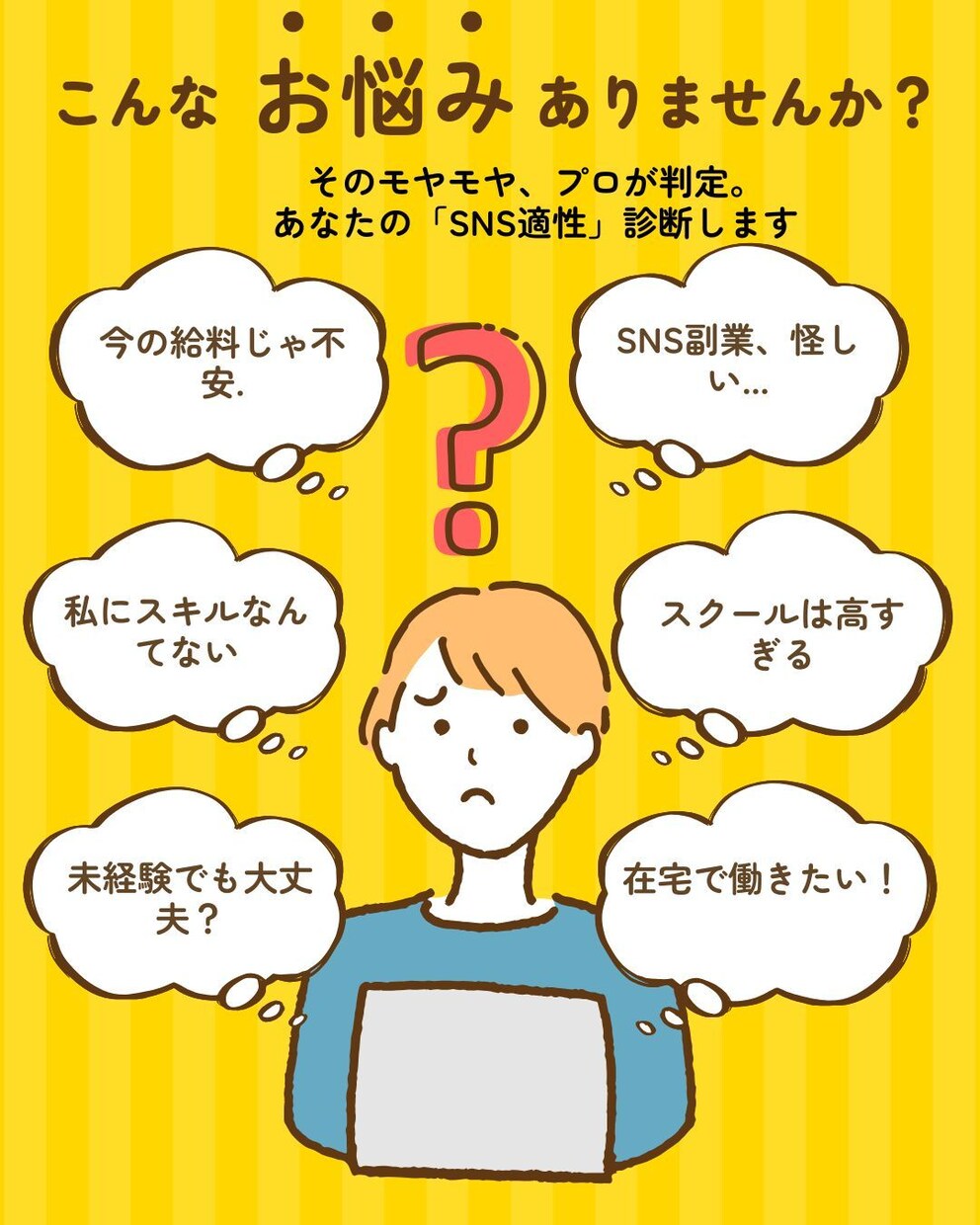 SNSを仕事にできるか？あなたの適性を診断します 手取り18万から法人化。あなたのSNS適性をプロが正直に診断 イメージ1