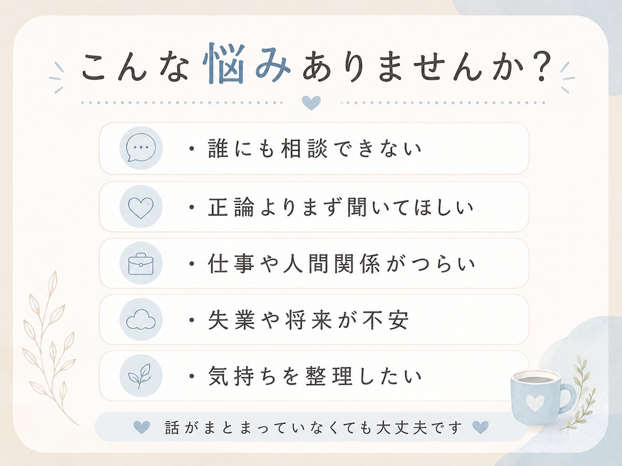 誰にも言えない重い話、否定せず聞きますます 経験者として否定せず受け止めます イメージ2