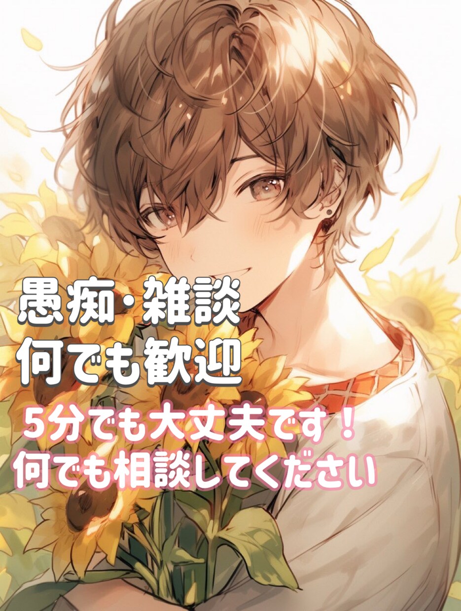 仕事の悩み、対人の悩み、あなたの心に寄り添います 仕事での悩み何でも聞かせてください！関西弁で元気にします！！ イメージ1