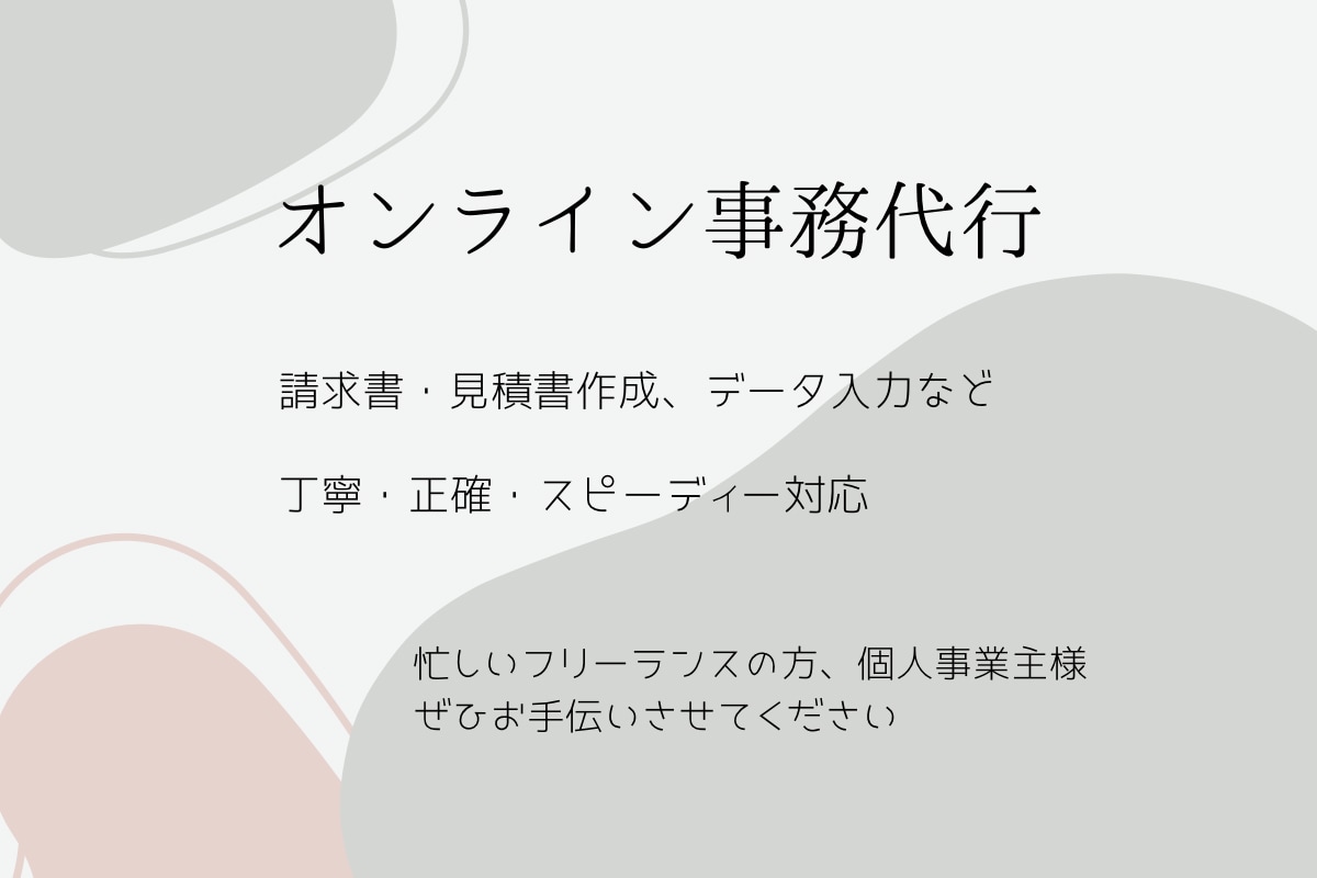 請求書・見積書など事務作業を丁寧に代行します 建設・リフォーム事務にも対応可能です イメージ1