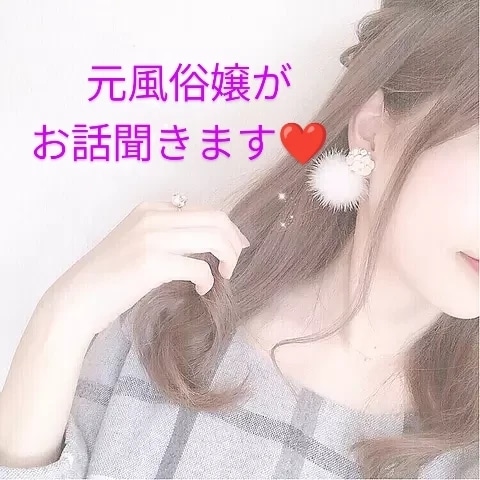元夜嬢が真剣に寄り添います 恋愛/雑談/愚痴 どんな事でもお聞きします♡ イメージ1