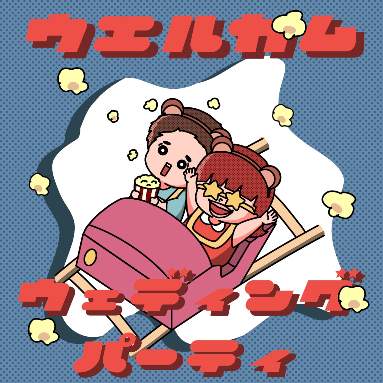 誕生日や記念日の思い出イラストにします 誕生日のプレゼントや還暦祝い、ウェルカムボードなど イメージ3