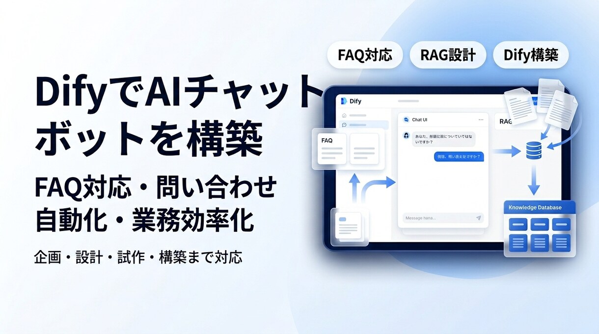 店舗向けAIチャットボット作ります FAQ対応を自動化したい方向け イメージ1
