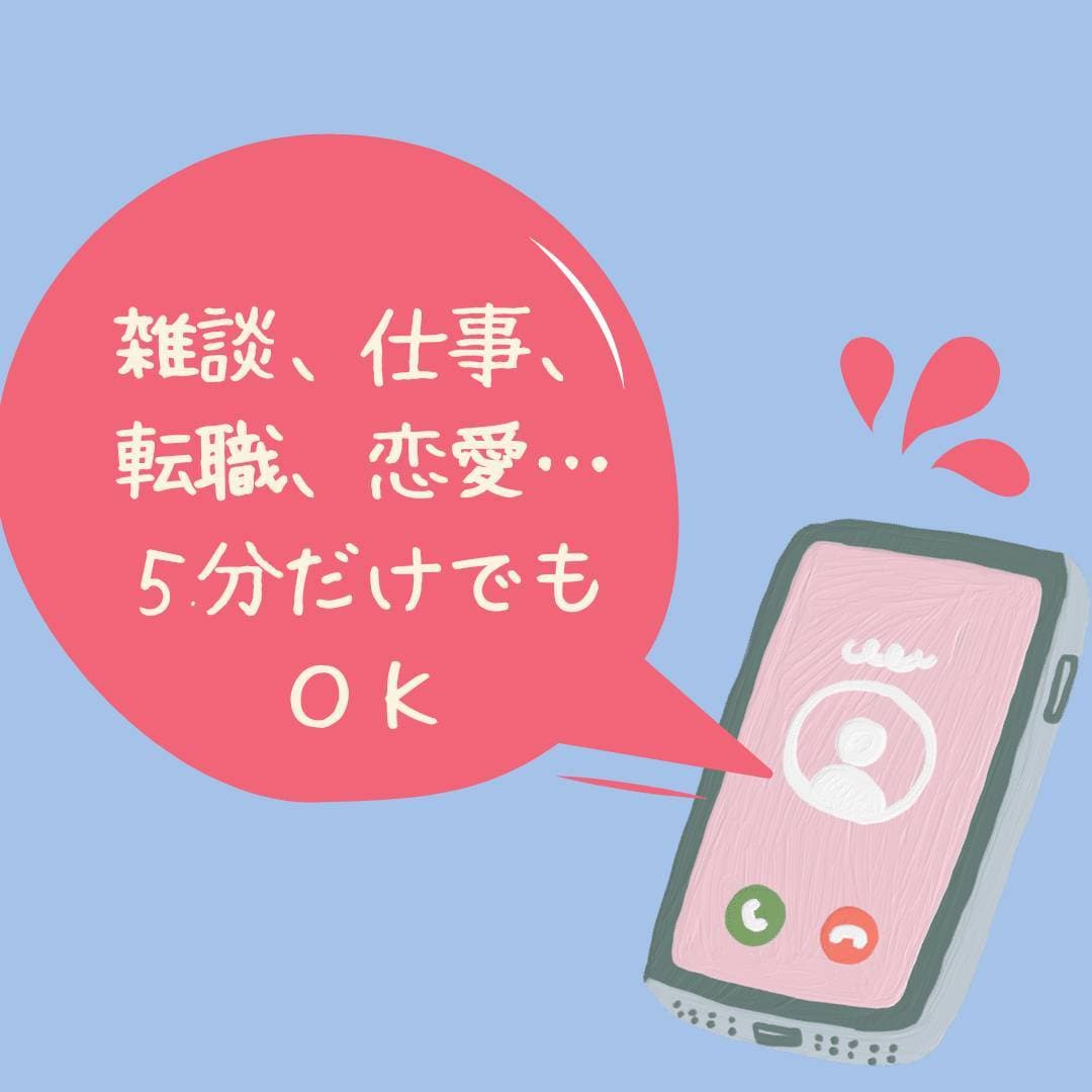 ちょっと聞いてよ！話したい。相談したい。聞きます ５分だけでも、気軽にどうぞ＾＾仕事、恋愛、メンタル不安定など イメージ2