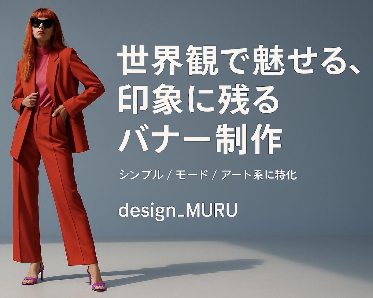 おしゃれで目を引くバナー制作します ブランドの世界観を大切にした美しいビジュアルをデザインします イメージ1