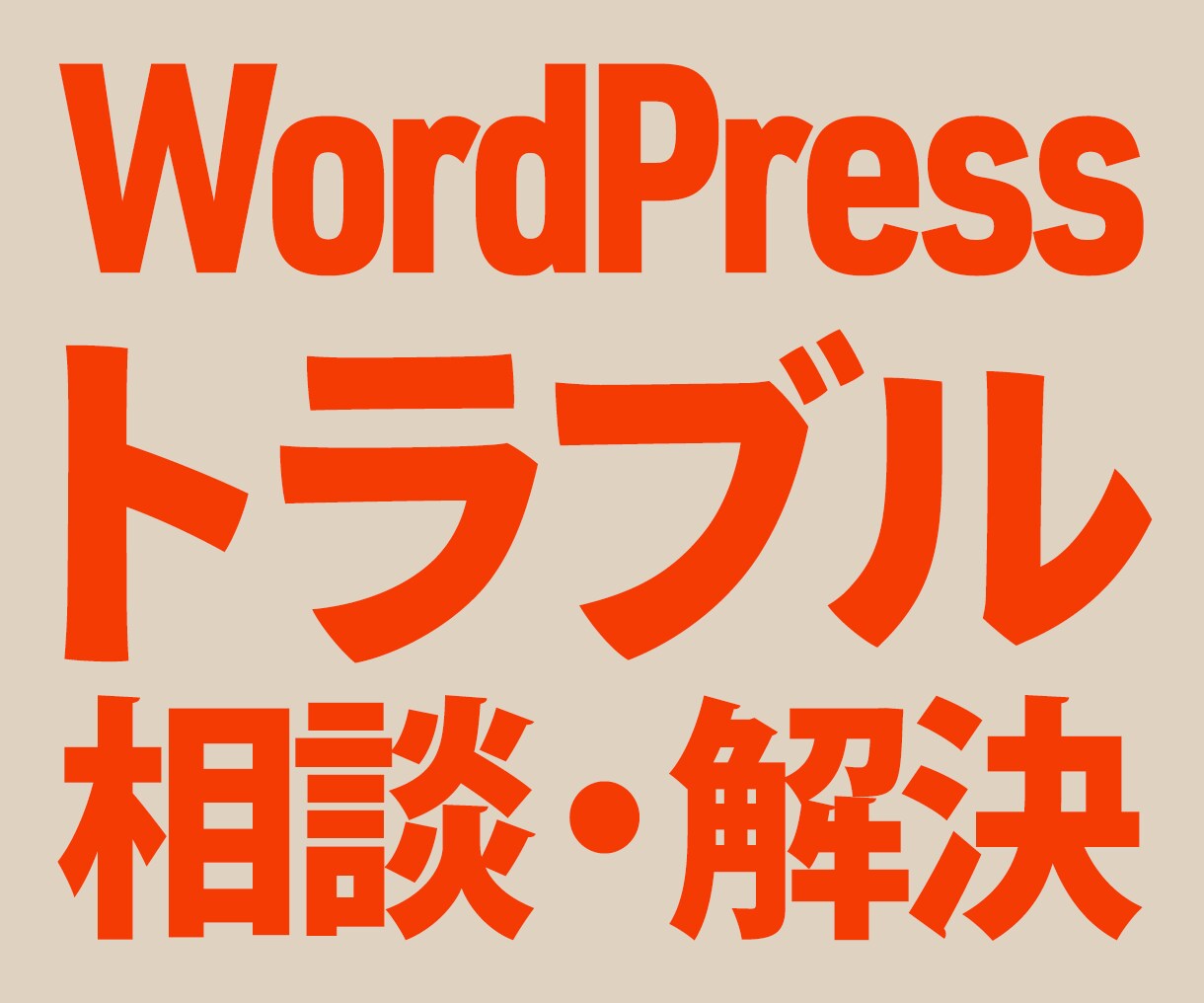 WordPressトラブルの相談・解決します 修正やカスタマイズもお任せください！丁寧に対応します◎ イメージ1