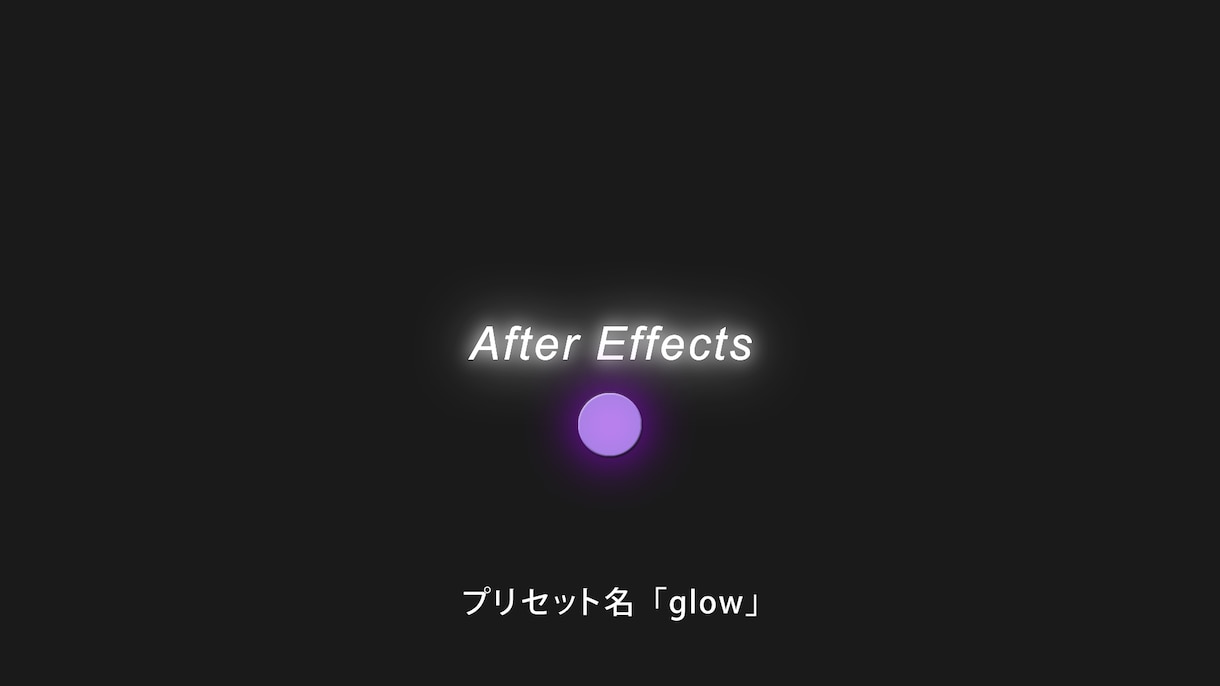 プリセットを使用して動画編集の時短ができます After Effectsで使用できるプリセットです！ イメージ1