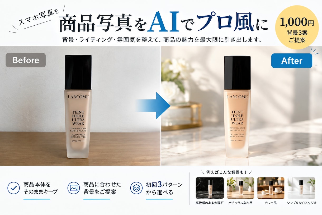 商品写真をAIでプロ撮影風に加工します スマホ写真をおしゃれな商品画像に！背景3案をご提案 イメージ1