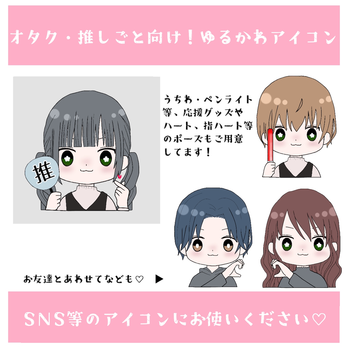 オタク・推しごと向け！ゆるかわアイコン作成します オタク特化！あなたの推しごとに寄り添うアイコンを作ります！ イメージ1