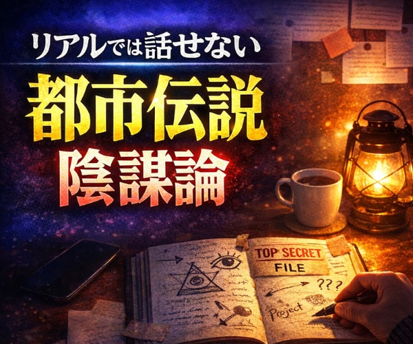 陰謀論・都市伝説・世界の裏話をお聴きします リアルでは味わえない"ディープな時間✨深い考察・真実の探求 イメージ1