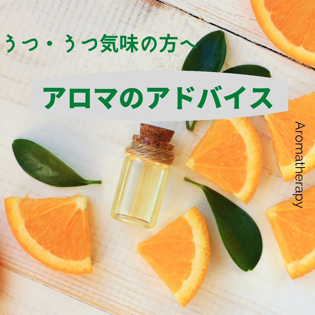うつ・うつ気味の方にアロマのアドバイスを致します 薬剤師有資格アロマインストラクターがあなたのサポートをします イメージ1