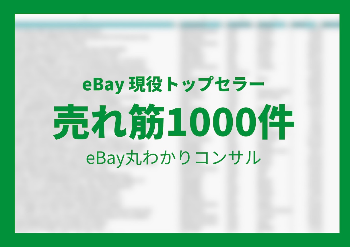 eBayトップセラー商品リスト1000件公開します 累計販売個数を記載しているので売れ筋商品が一目でわかります！ イメージ1