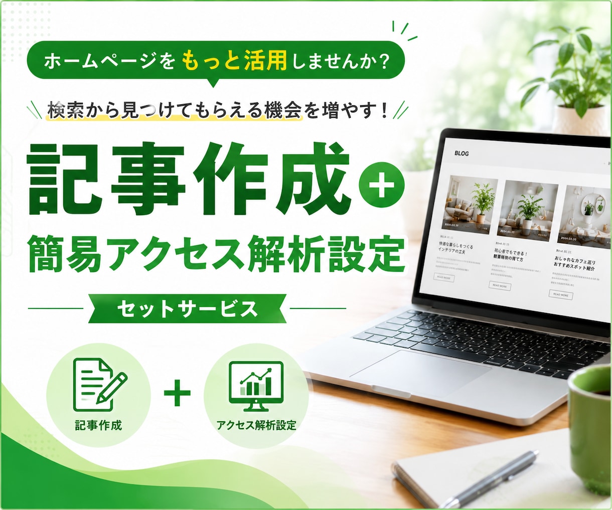 SEO記事5記事＋アクセス解析を設置します 作ったままのホームページを、集客できる状態へ近づけます イメージ1