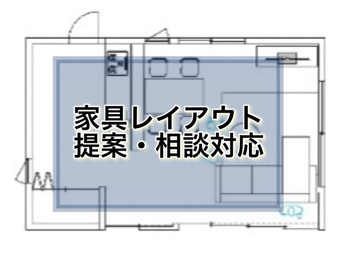 2案提案！家具レイアウト致します 【家具 配置のみインテリアコーディネート】 イメージ1