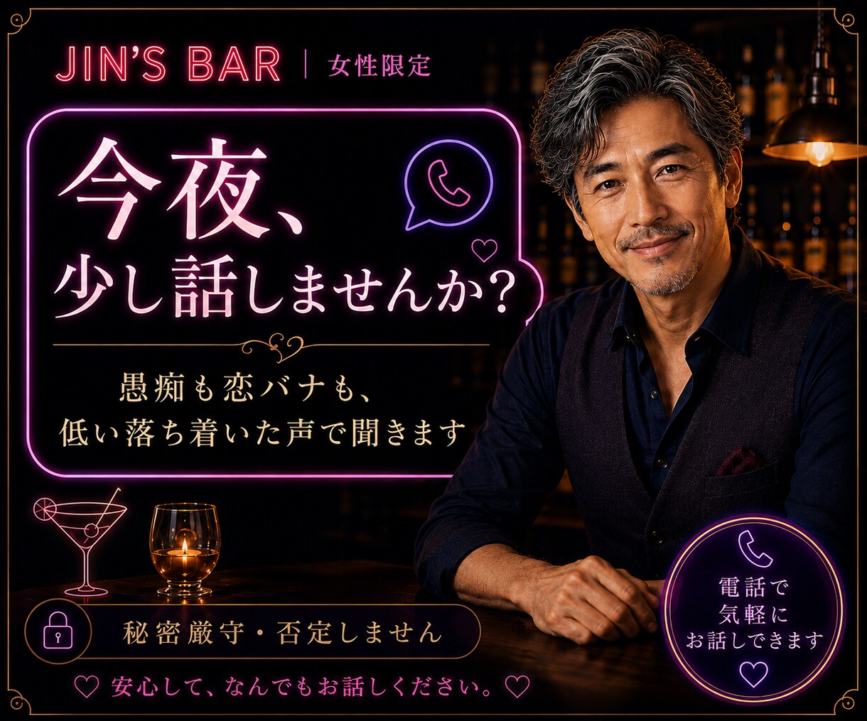 Jin's Barで一杯♥どんなお話でも聞きます 自分をゆるめる時間が必要な貴女へ◆日頃の疲れを癒してください イメージ1