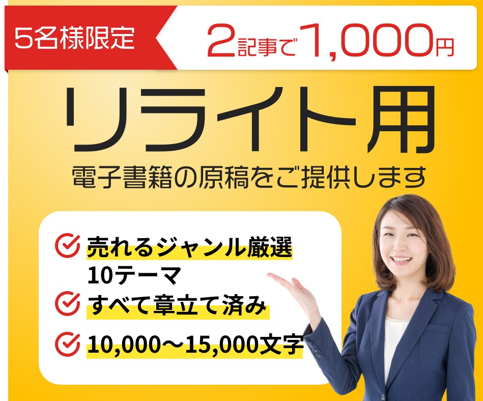 特別キャンペーン電子書籍リライト用原稿販売します 【人気ジャンルから選べる】Kindle出版に使える1万文字 イメージ1