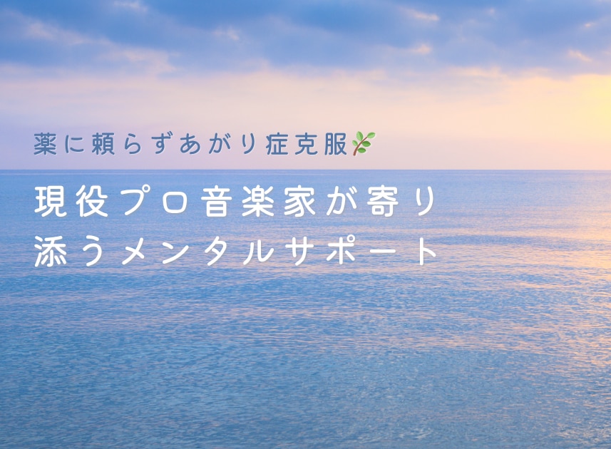 現役プロ音楽家がメンタルサポートます 薬に頼らず、自分を取り戻したいあなたへ イメージ1