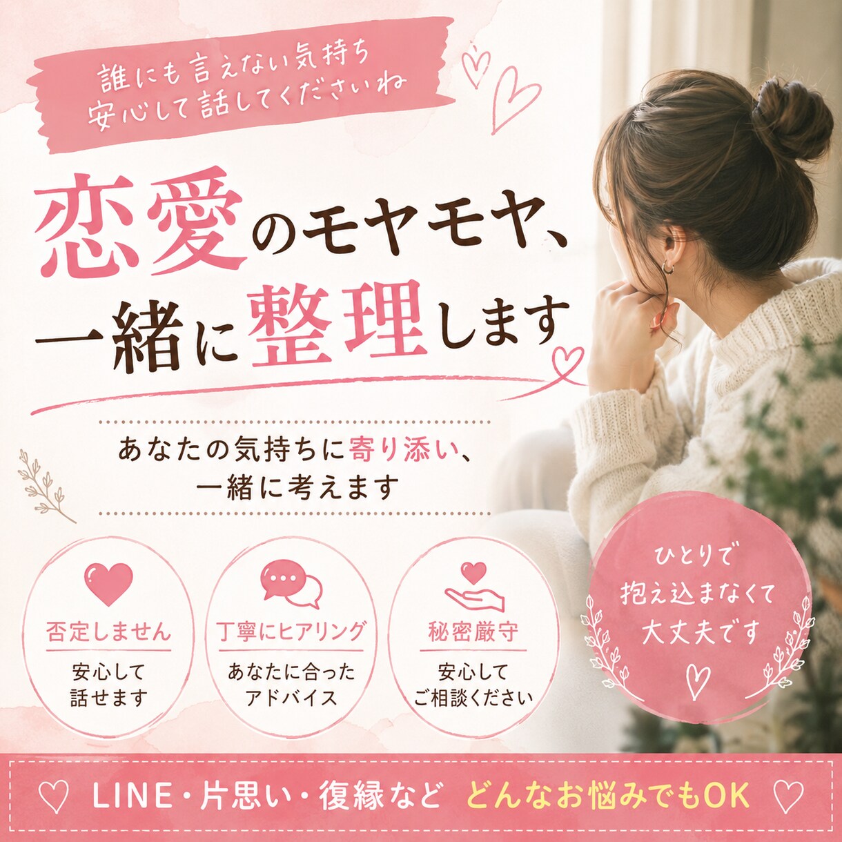 恋愛のモヤモヤ、一緒に解決します 誰にも言えない恋の話、ここでしてください イメージ1