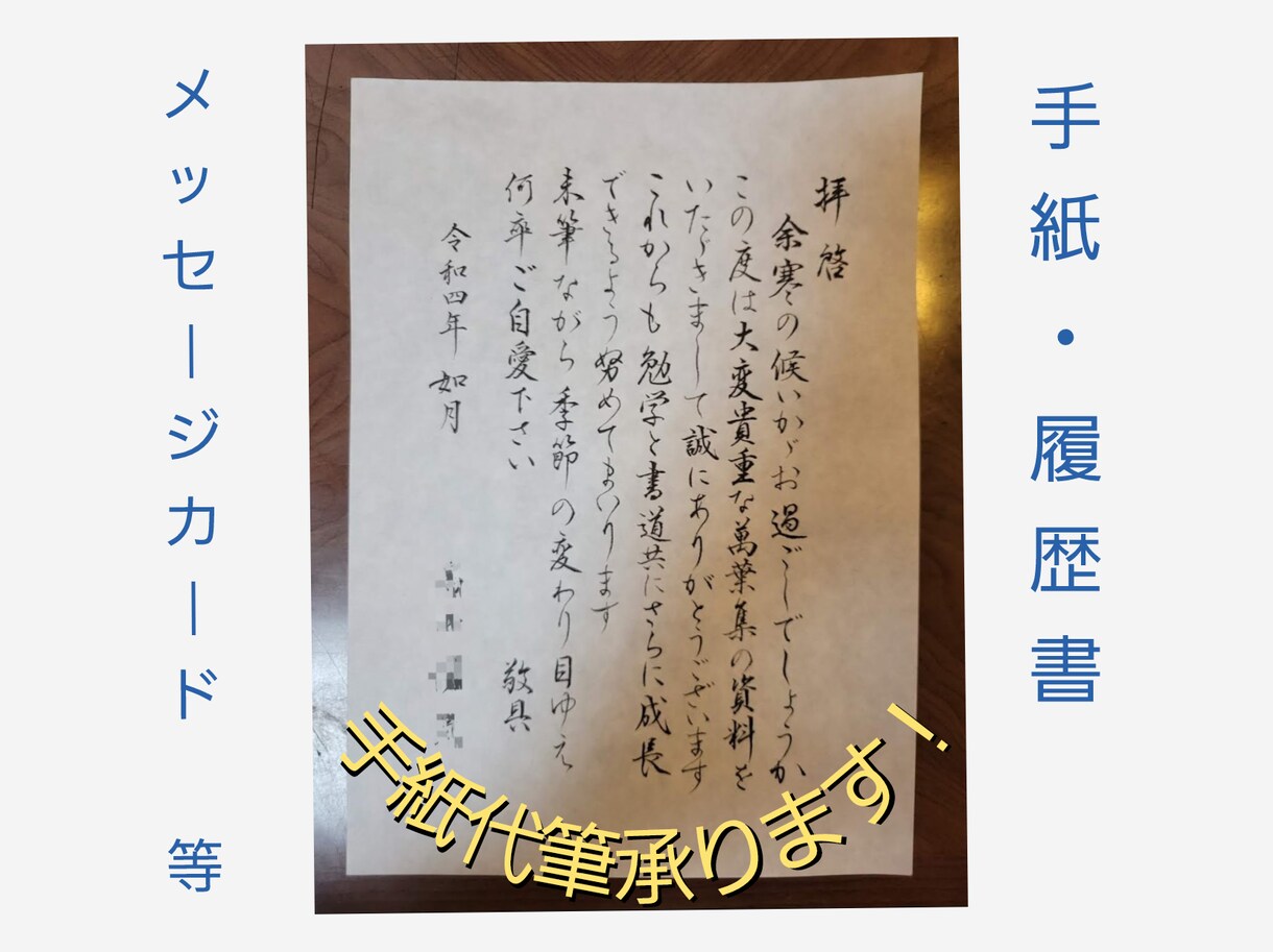 手紙・履歴書など　自信あります 美しい文字で好印象！！丁寧に仕上げます。 イメージ1