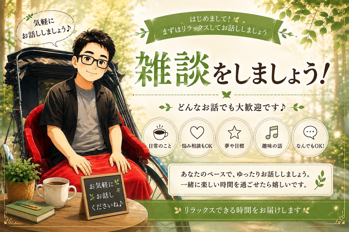 お暇な方、愚痴でも雑談でも1分からでも聴きます 楽しい一時を一緒に過ごしましょう！ イメージ1