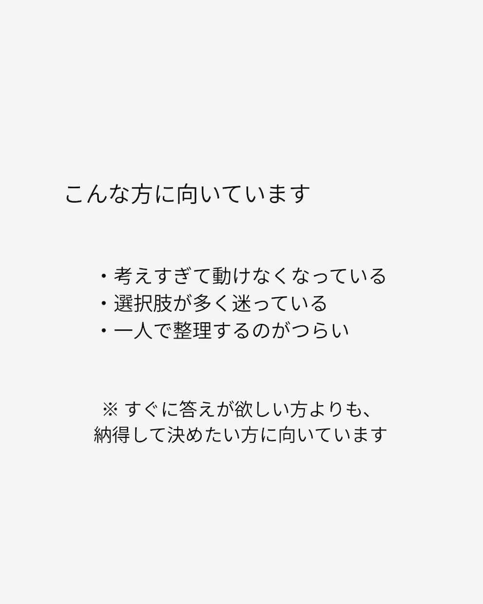 思考を整理し、迷いのない判断軸を見つけます 考えすぎて決められない方のための思考整理です。 イメージ2