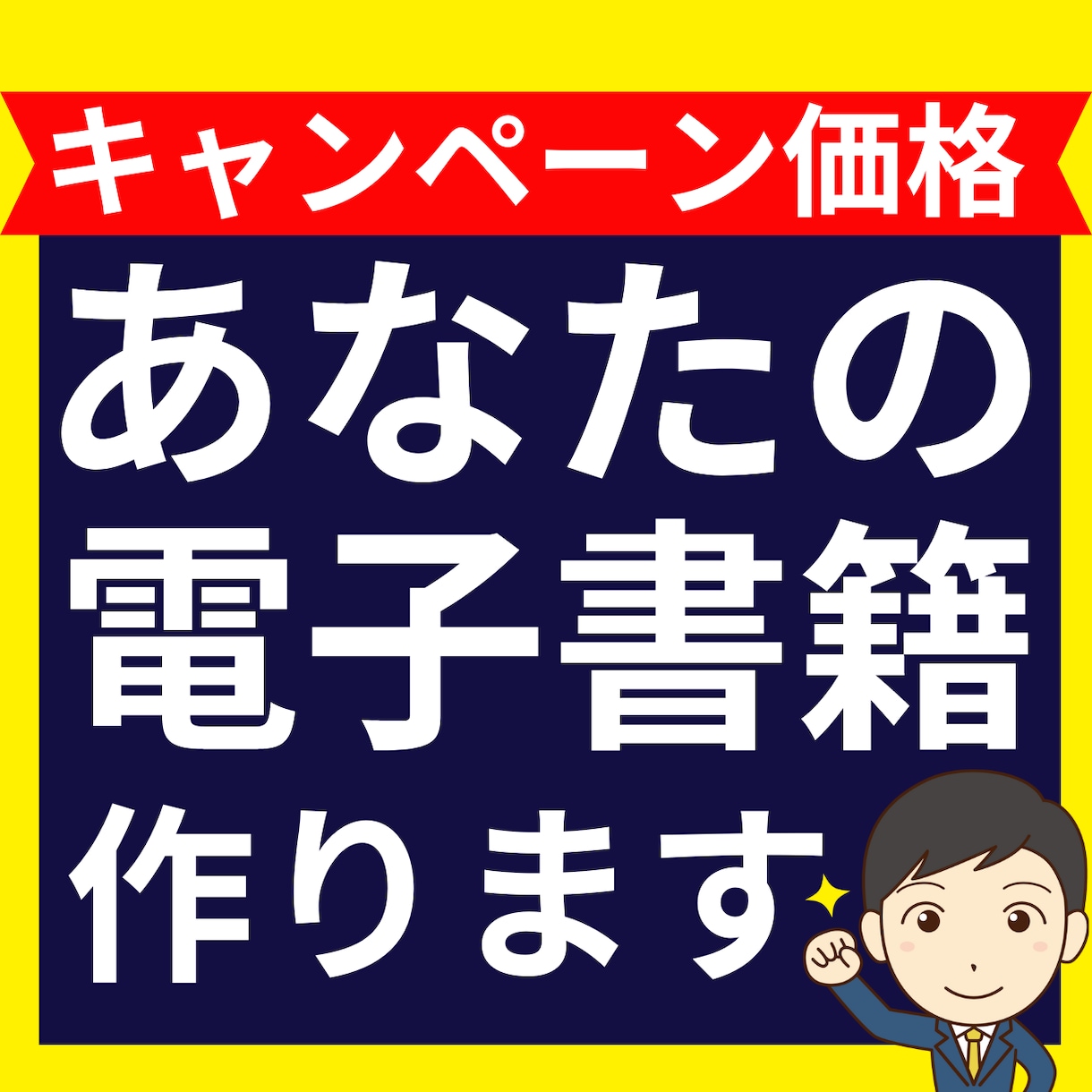 あなたの電子書籍を作成します 事業拡大、知名度アップにつながる！内容は柔軟に対応します。 イメージ1