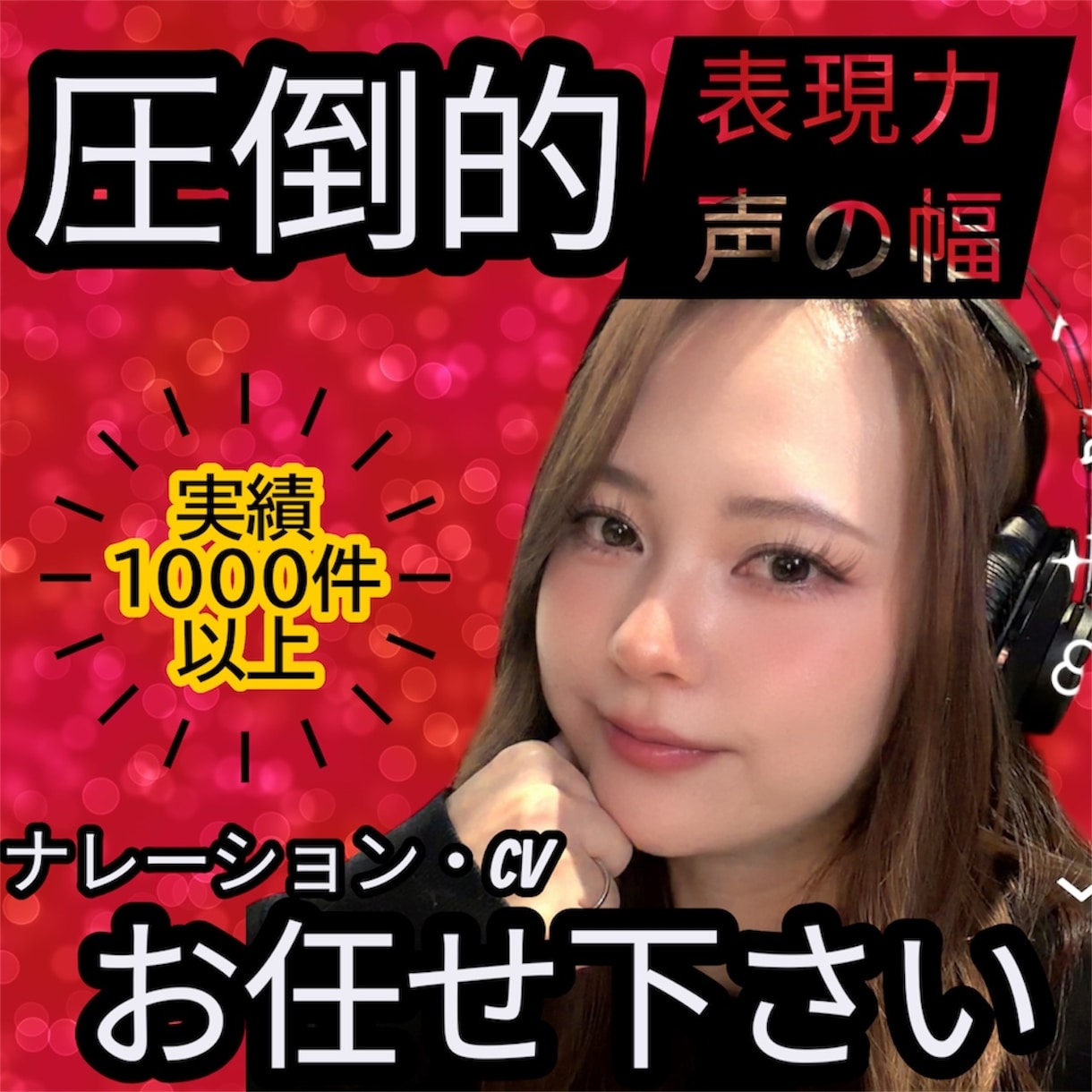 幅広い声で確実に「ハマる」声を届けます 豊富な経験を活かしナレーションからCVまでお任せください！ イメージ1