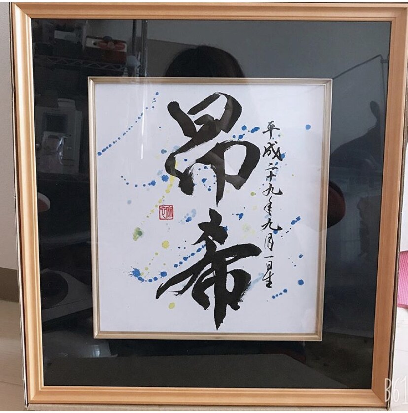 命名額(額無し有)をお書きします！ます 誕生の記念にご自宅用やプレゼントで命名額はいかがですか？ イメージ2