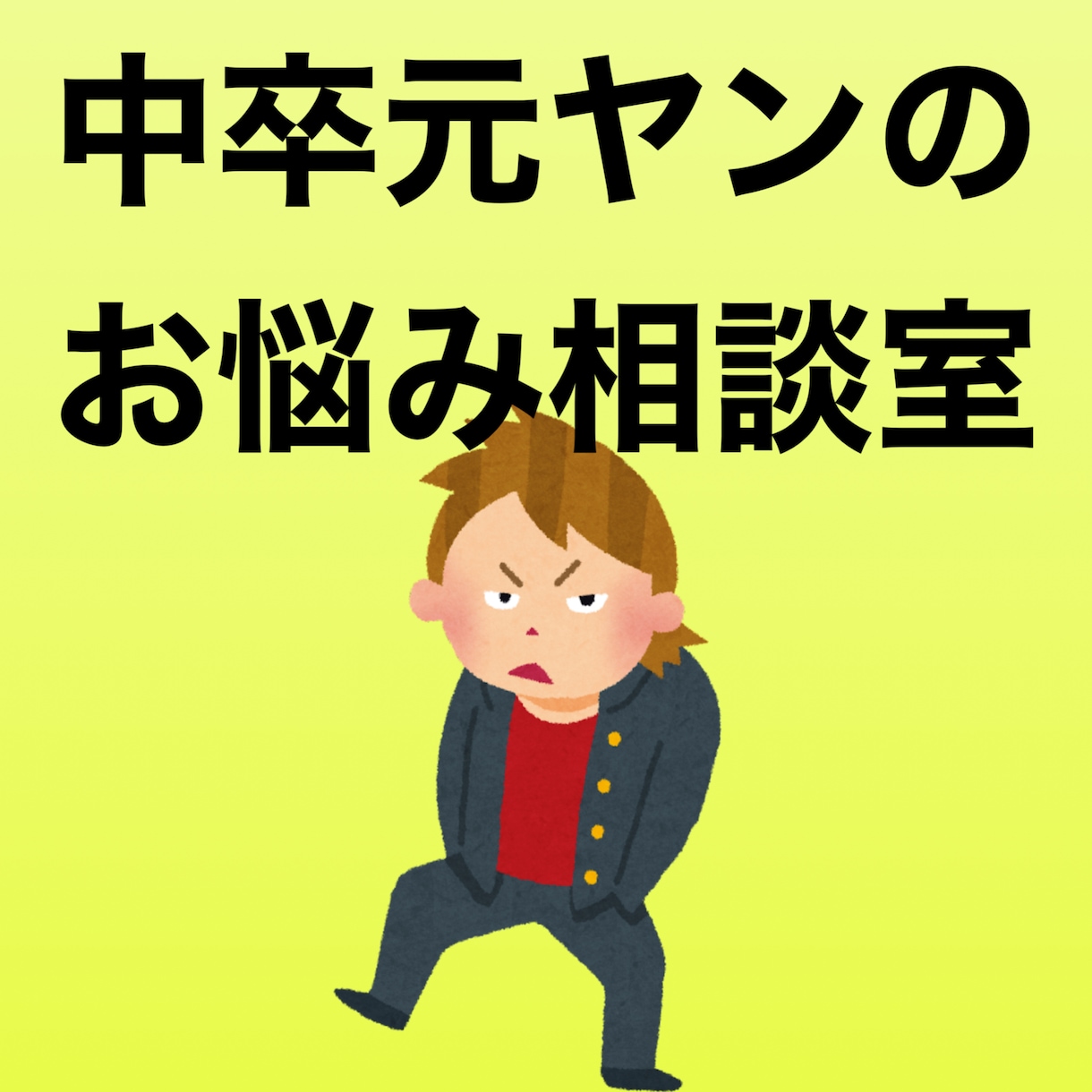中卒元ヤン30歳がお悩みを解決致します 一般的よりも別角度からの意見も聞いてみませんか？ イメージ1