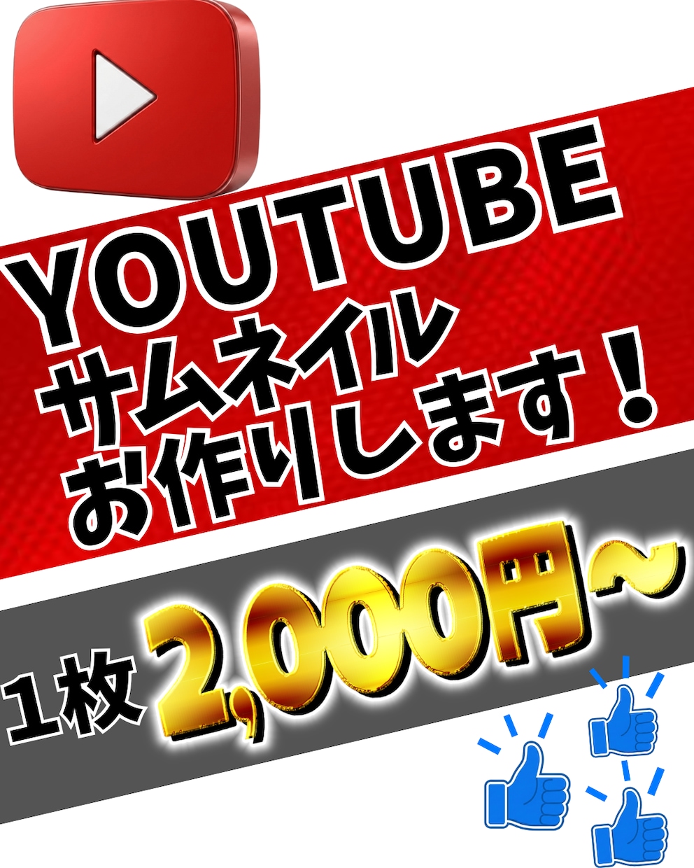 低価格かつ、高クオリティなサムネイル作成致します 《最短即日/まずはお気軽にご相談ください！》 イメージ1
