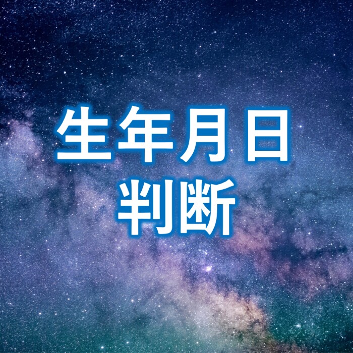 生年月日で鑑定します 仕事、恋愛、健康、ご家庭等 幅広く鑑定いたします。 イメージ1